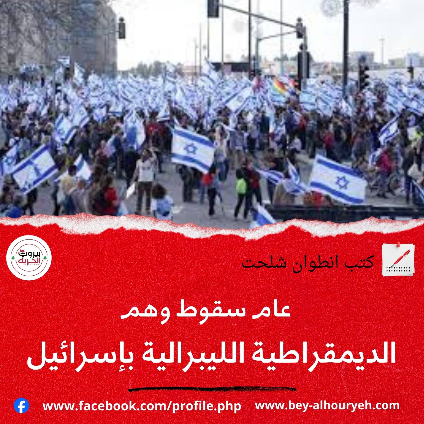 عام سقوط وهم الديمقراطية الليبرالية بإسرائيل – بيروت الحرية